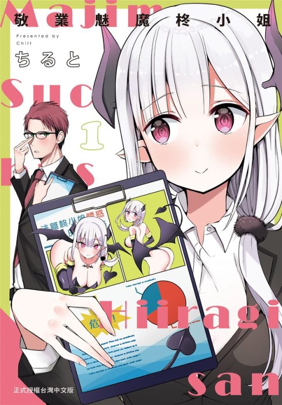 敬业魅魔柊小姐-blkcomic