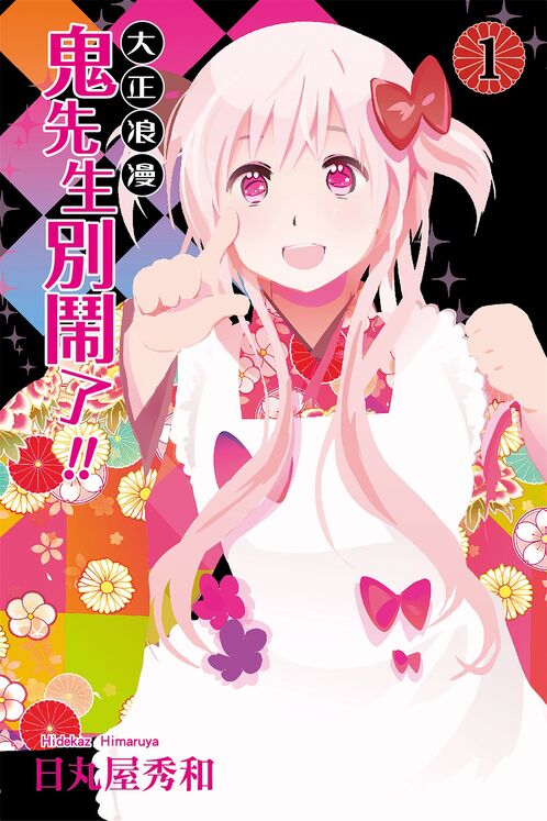 大正浪漫 鬼先生别闹了！！-blkcomic