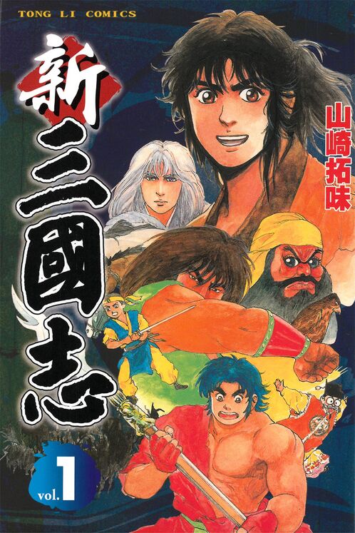 新三国志-blkcomic