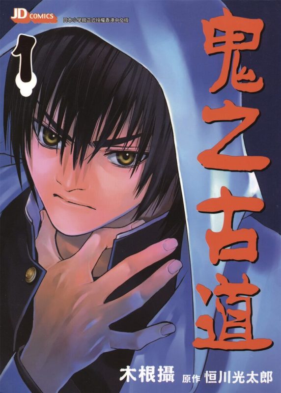 鬼之古道-blkcomic