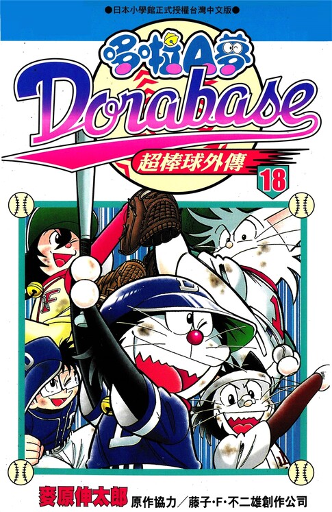 哆啦A梦超棒球外传-blkcomic