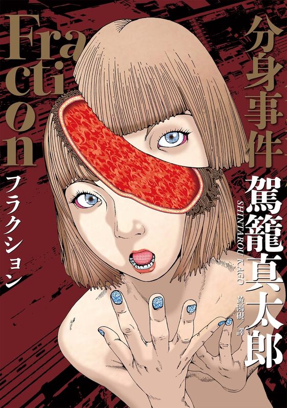 Fraction 分身事件-blkcomic