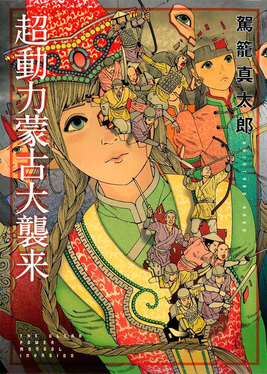 超动力蒙古大袭来-blkcomic