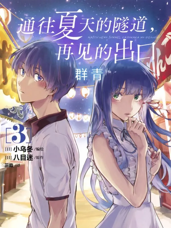 通往夏天的隧道，再见的出口-blkcomic