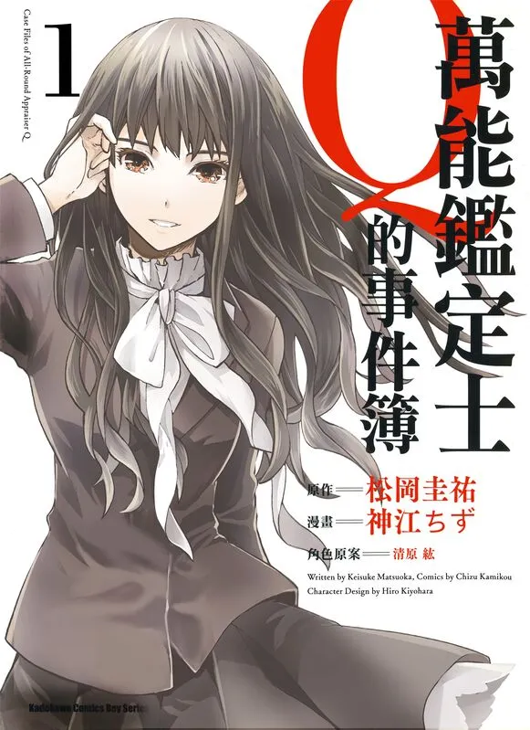 万能鉴定士Q的事件簿-blkcomic