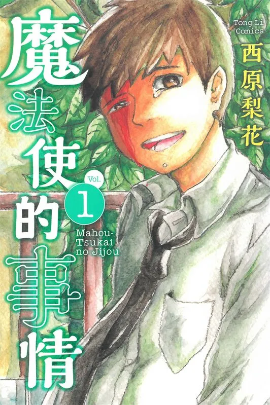 魔法使的事情-blkcomic