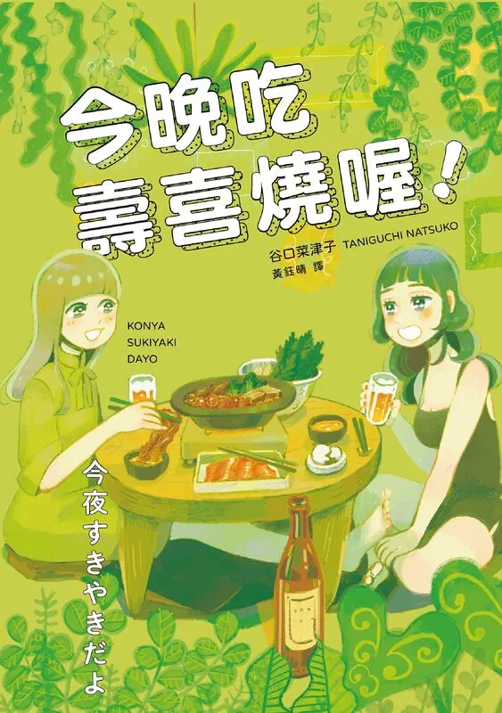 今晚吃寿喜烧喔！-blkcomic