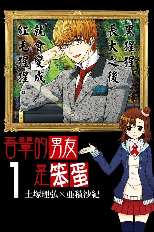 吾辈男友是笨蛋-blkcomic