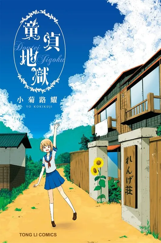 童贞地狱-blkcomic