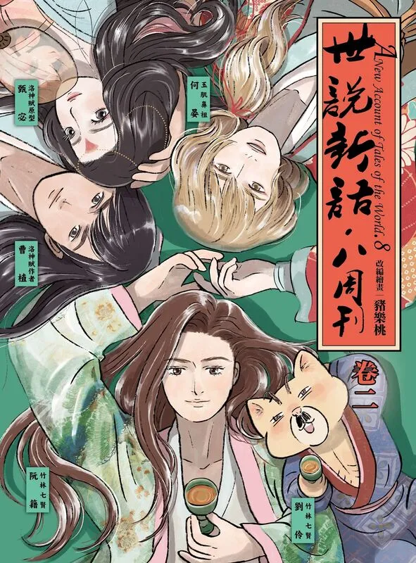 世说新语·八周刊-blkcomic