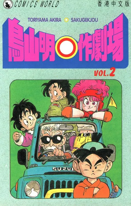 鸟山明○作剧场-blkcomic