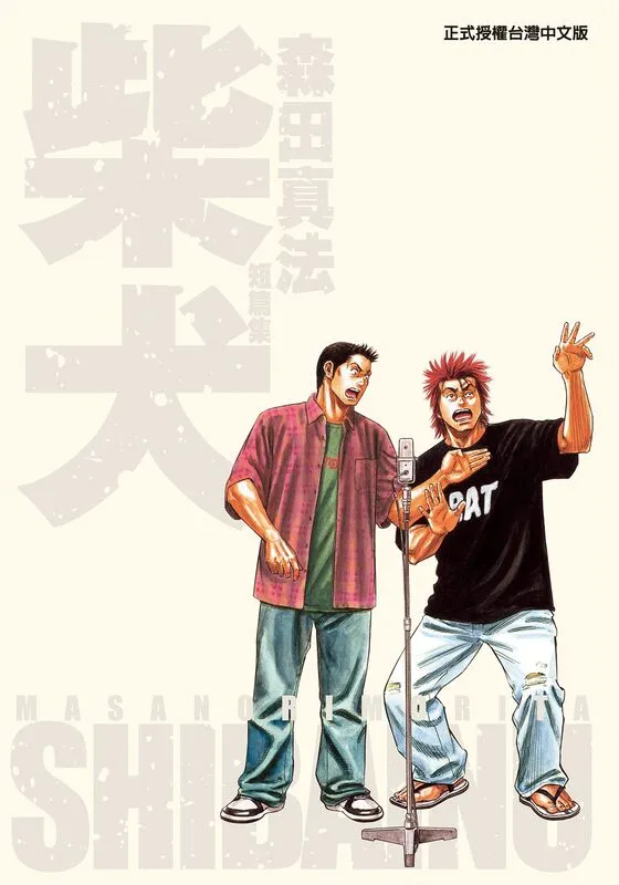 柴犬-森田真法短篇集-blkcomic