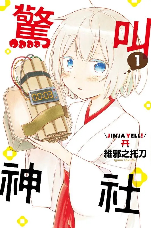 惊叫神社-blkcomic