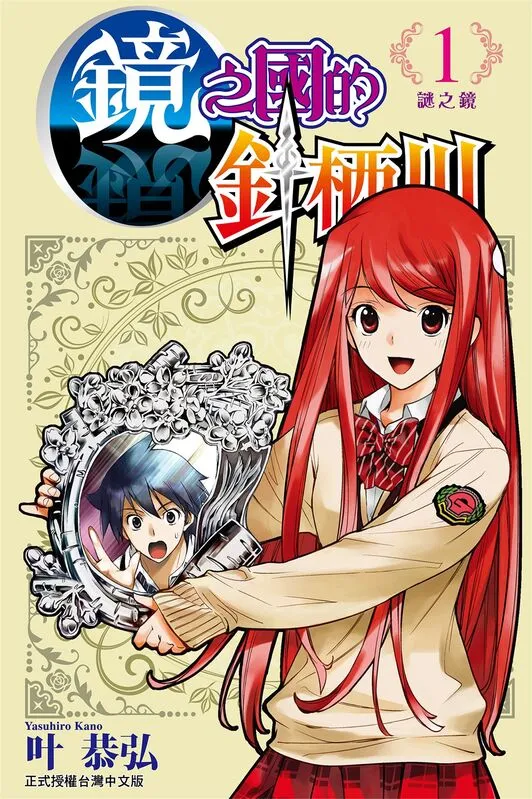 镜之国的针栖川-blkcomic