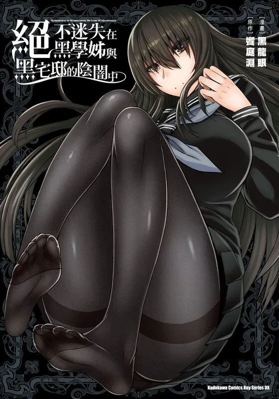 绝不迷失在黑学姐与黑宅邸的阴暗中-blkcomic