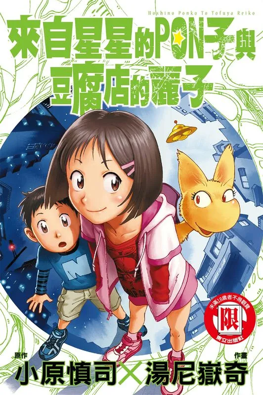 来自星星的PON子与豆腐店的丽子-blkcomic