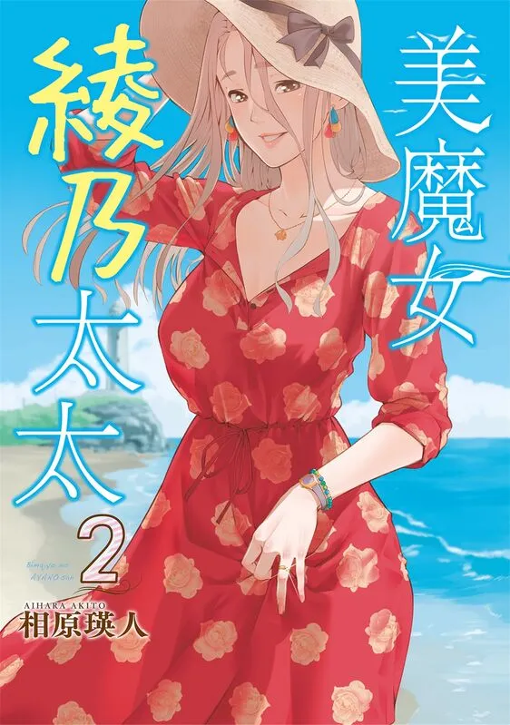 美魔女绫乃太太-blkcomic