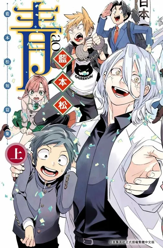 蓝本松短篇集-青-blkcomic