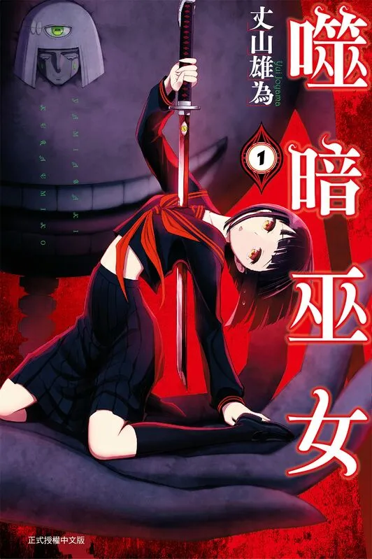 噬暗巫女-blkcomic