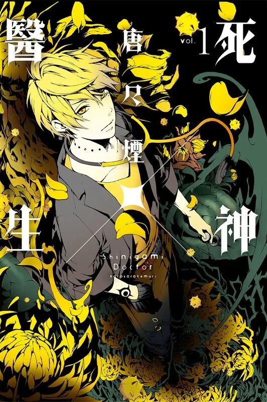 死神×医生-blkcomic