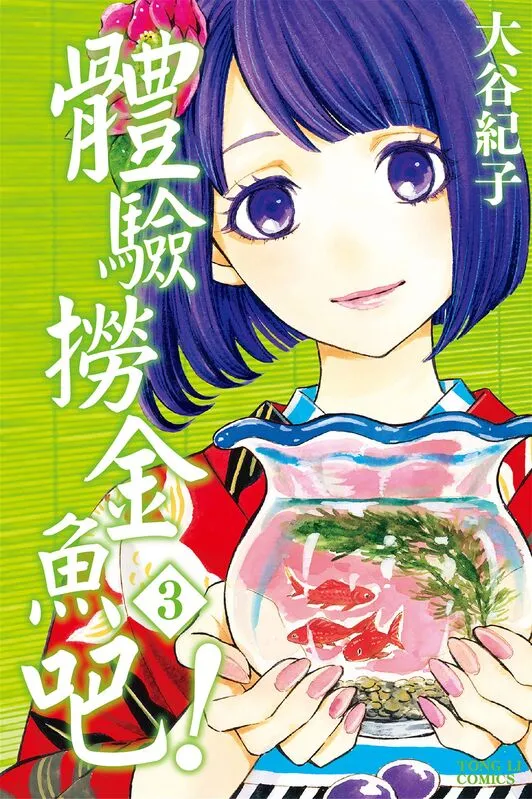 体验捞金鱼吧！-blkcomic