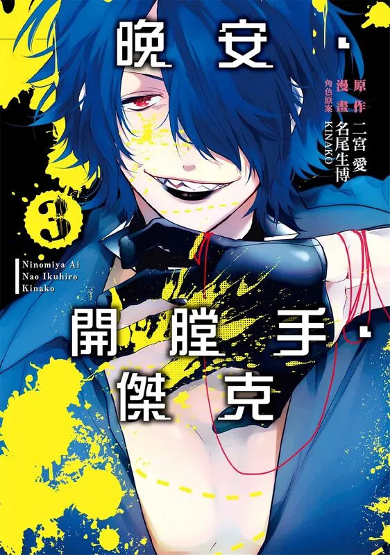 晚安‧开膛手‧杰克-blkcomic