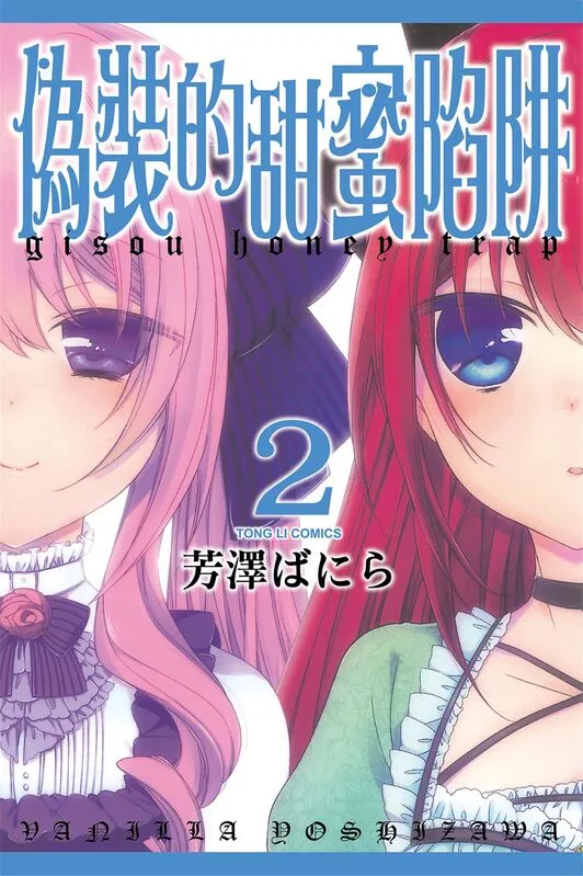 伪装的甜蜜陷阱-blkcomic