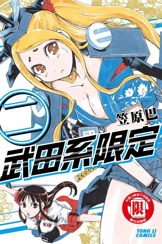 武田系限定-blkcomic