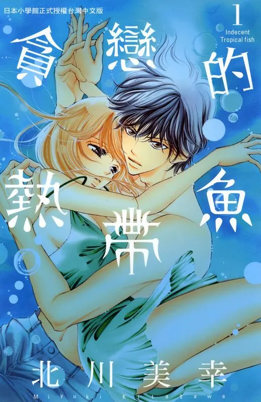 贪恋的热带鱼-blkcomic