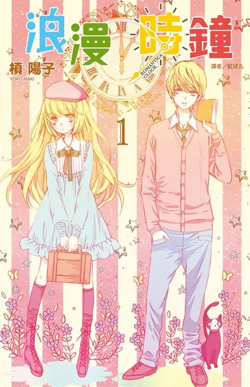 浪漫时钟-blkcomic