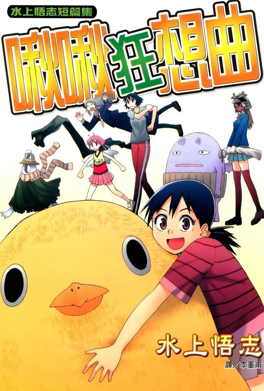 水上悟志短篇集~啾啾狂想曲~-blkcomic