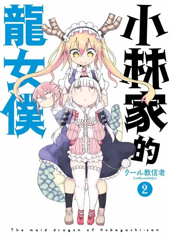 小林家的龙女仆-blkcomic