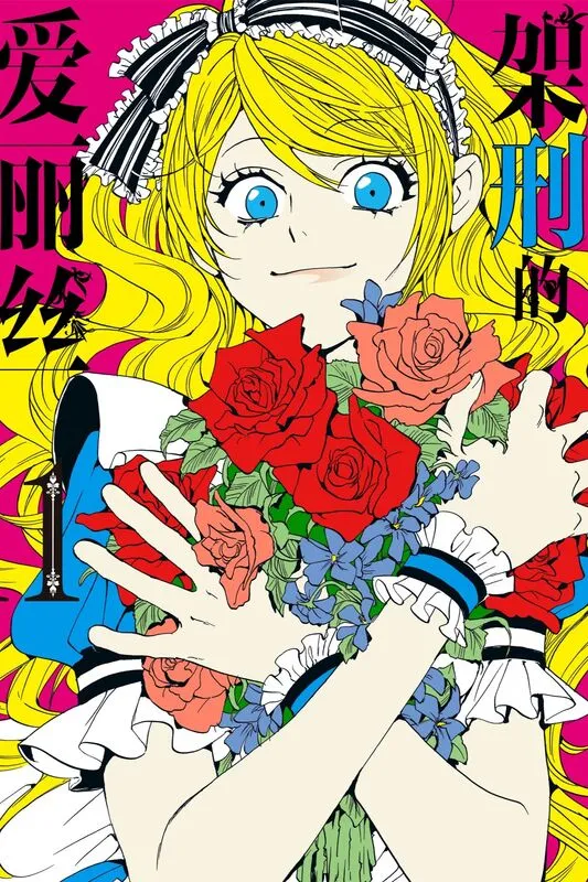 架刑的爱丽丝[简]-blkcomic