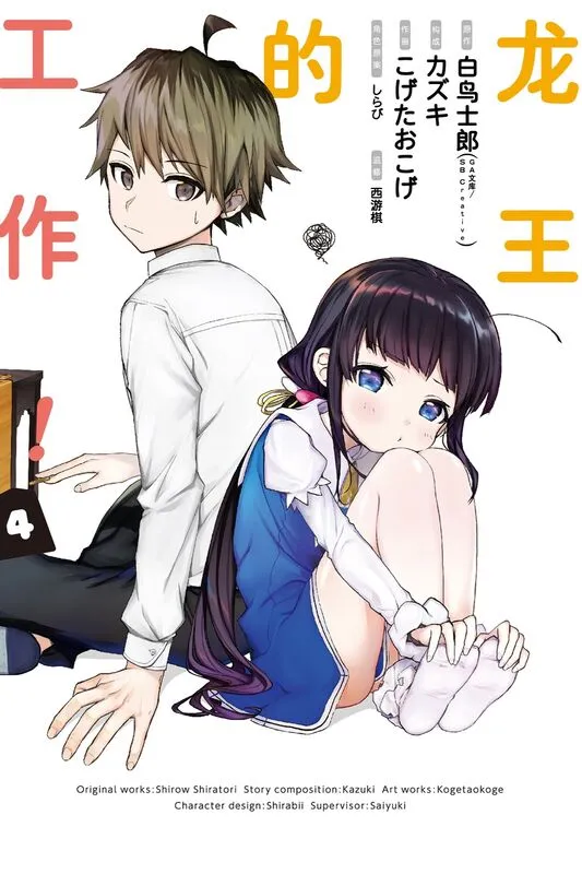 龙王的工作-blkcomic