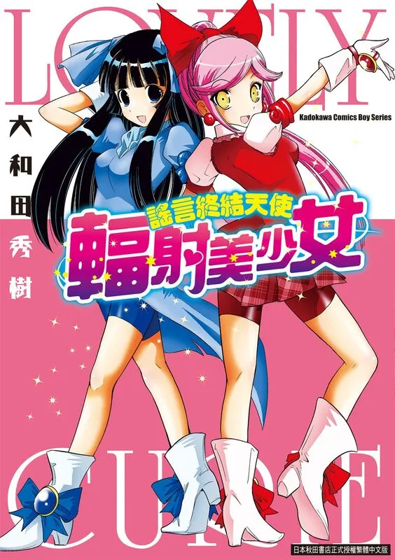 谣言终结天使-辐射美少女-blkcomic