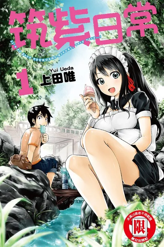 筑紫日常-blkcomic