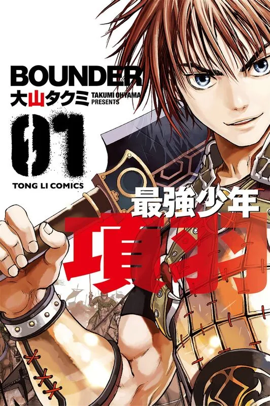 最强少年项羽-blkcomic