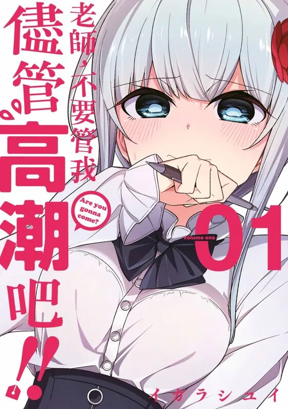 老师不要管我尽管高潮吧-blkcomic