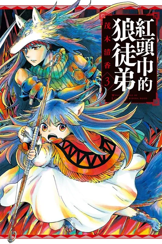 红头巾的狼徒弟-blkcomic