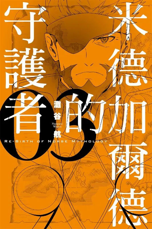 米德加尔德的守护者-blkcomic