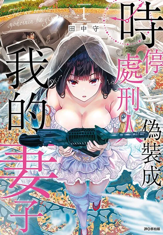 时停处刑人伪装成我的妻子-blkcomic