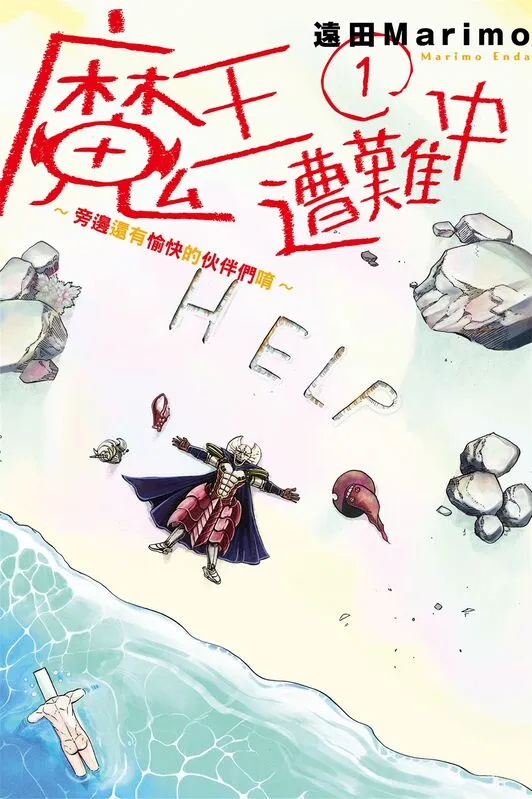 魔王遭难中-旁边还有愉快的伙伴们唷-blkcomic