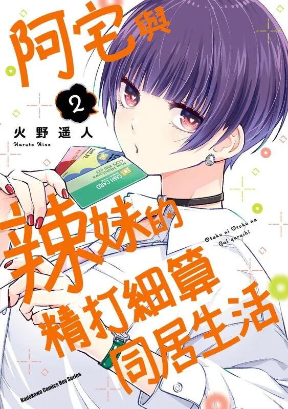 阿宅与辣妹的精打细算同居生活-blkcomic