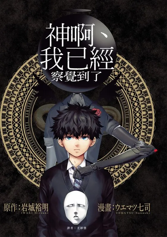 神啊我已经察觉到了-blkcomic