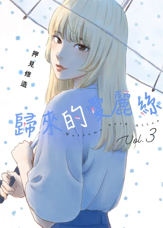 归来的爱丽丝-blkcomic