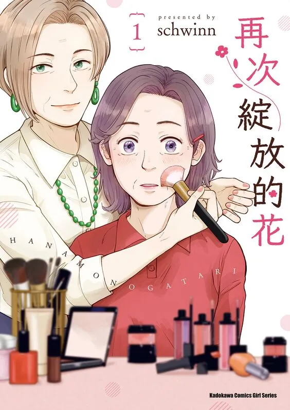 再次绽放的花-blkcomic