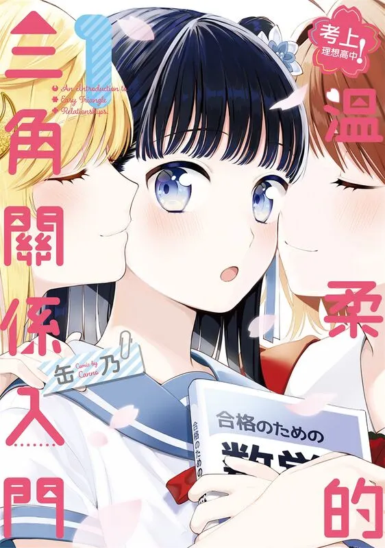 考上理想高中!温柔的三角关系入门-blkcomic