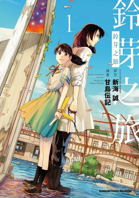 铃芽之旅-blkcomic