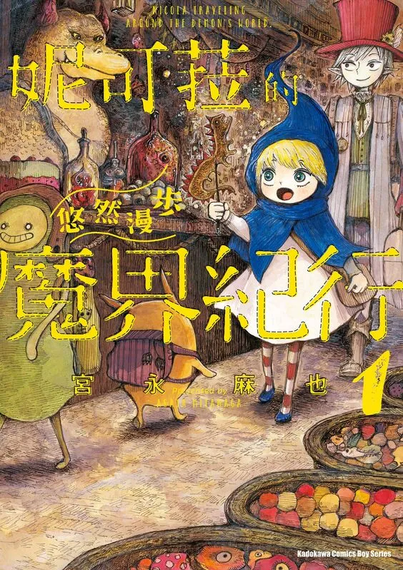 妮可菈的悠然漫步魔界纪行-blkcomic