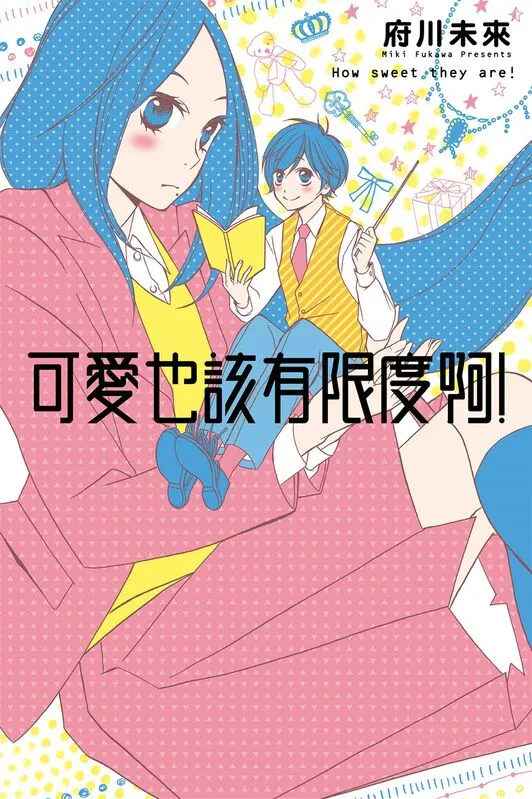 可爱也该有限度啊！-blkcomic